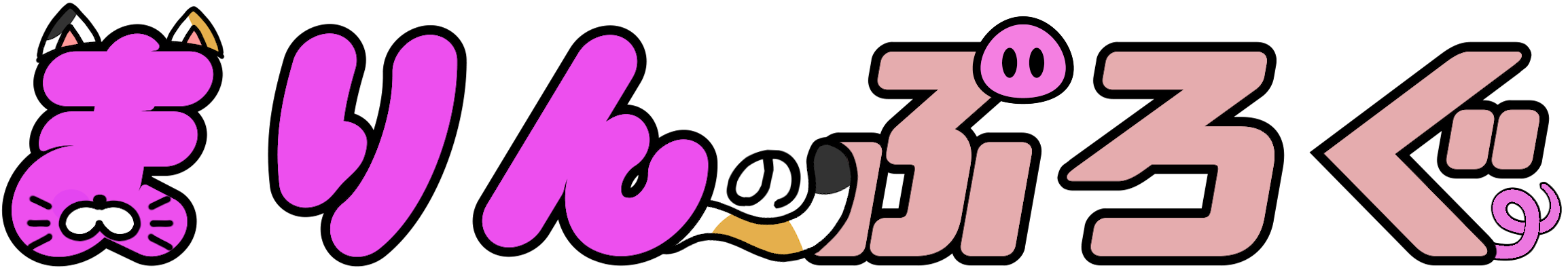 まりんブログ